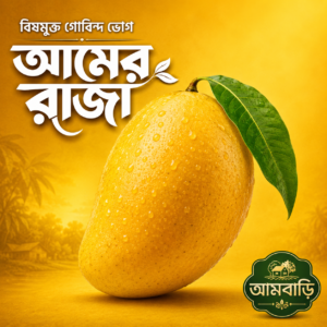 বিষমুক্ত গোবিন্দ ভোগ আম -সাতক্ষীরা